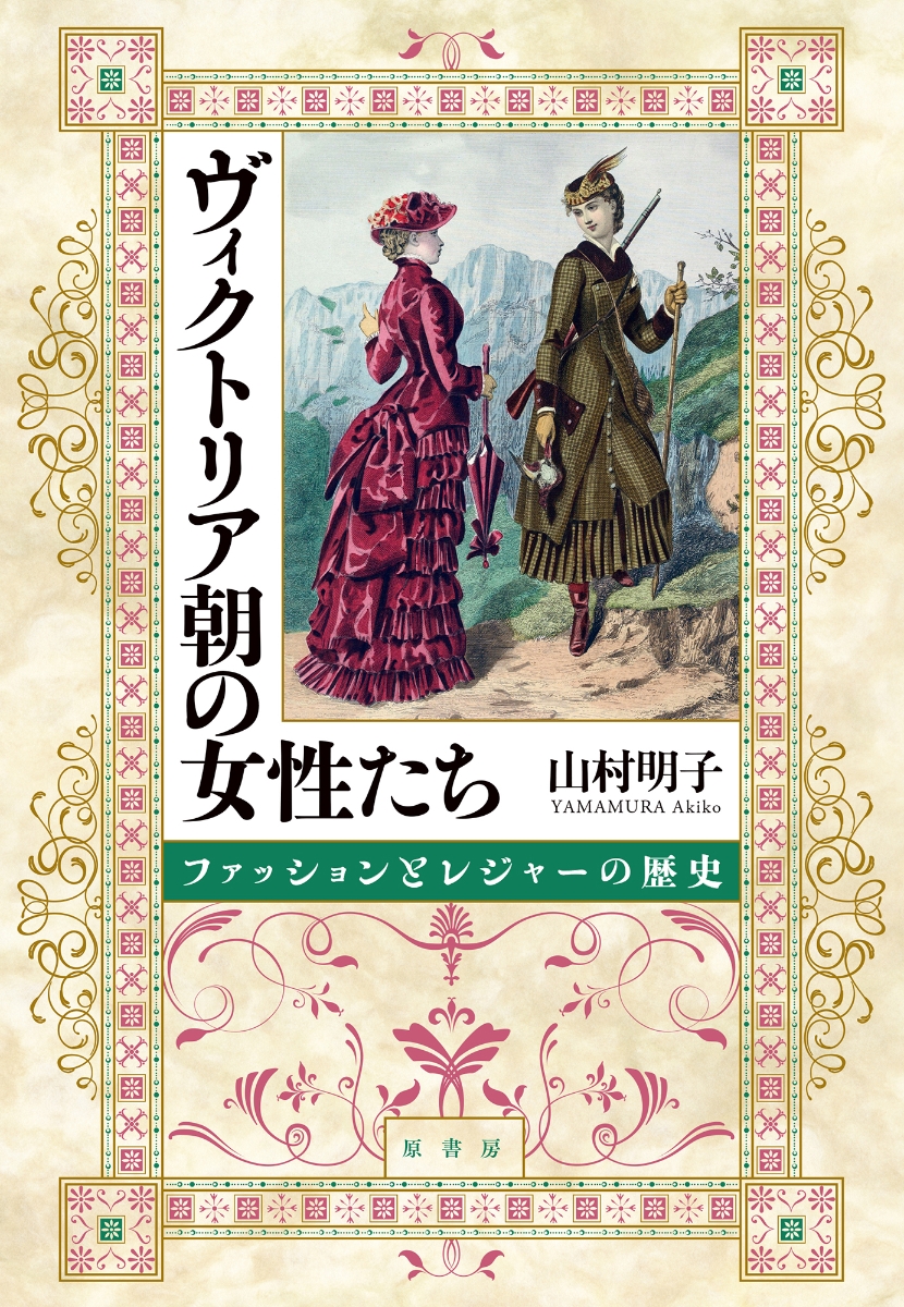 楽天ブックス ヴィクトリア朝の女性たち ファッションとレジャーの歴史 山村 明子 本