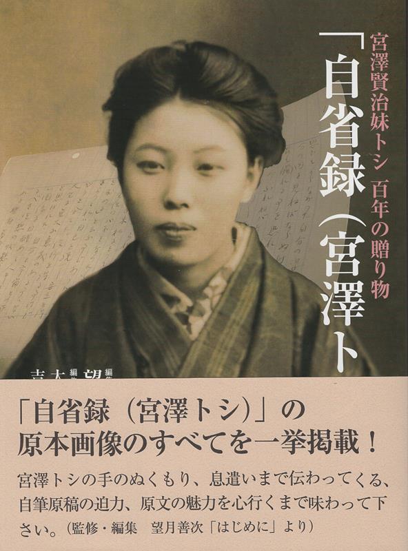 訳あってお買い得！30～80％OFF 楽天ブックス: 自省録（宮澤トシ） - 宮沢賢治妹トシ 百年の 人文+社会