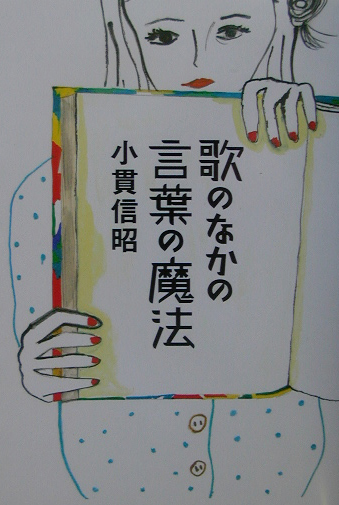 楽天ブックス 歌のなかの言葉の魔法 小貫信昭 本