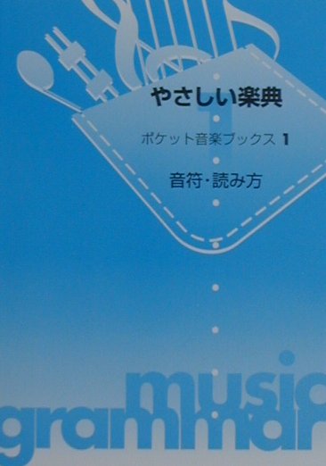 楽天ブックス ポケット音楽ブックス Vol 1 やさしい楽典 音符 読み方 本