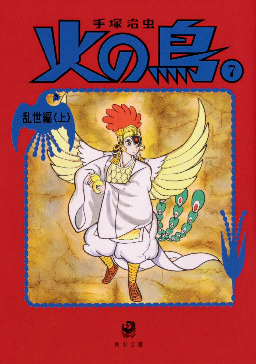 火の鳥7 乱世編（上）画像