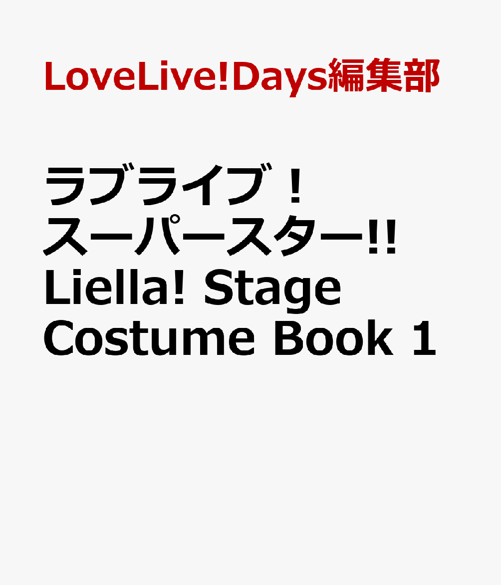ラブライブ！スーパースター!! Liella! Stage Costume Book 1画像