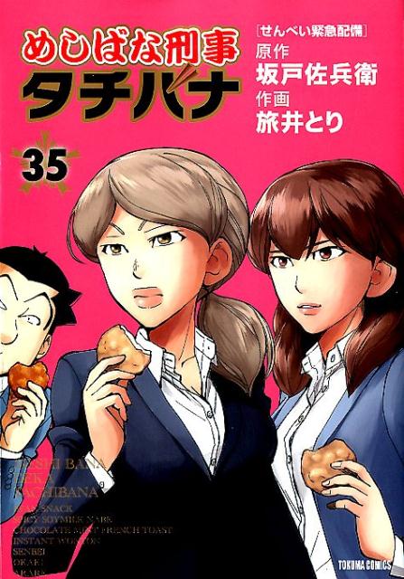 楽天ブックス: めしばな刑事タチバナ 35 - せんべい緊急配備 - 坂戸佐