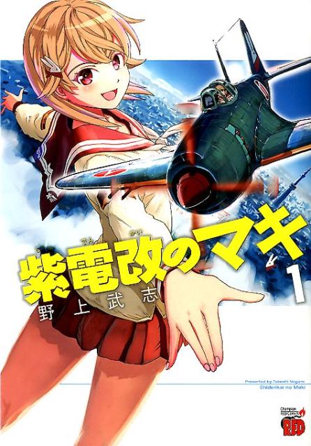 ファッション 楽天ブックス: 紫電改のマキ（1） - 野上武志 - 9784253236362 : 本 航空機・ヘリコプター