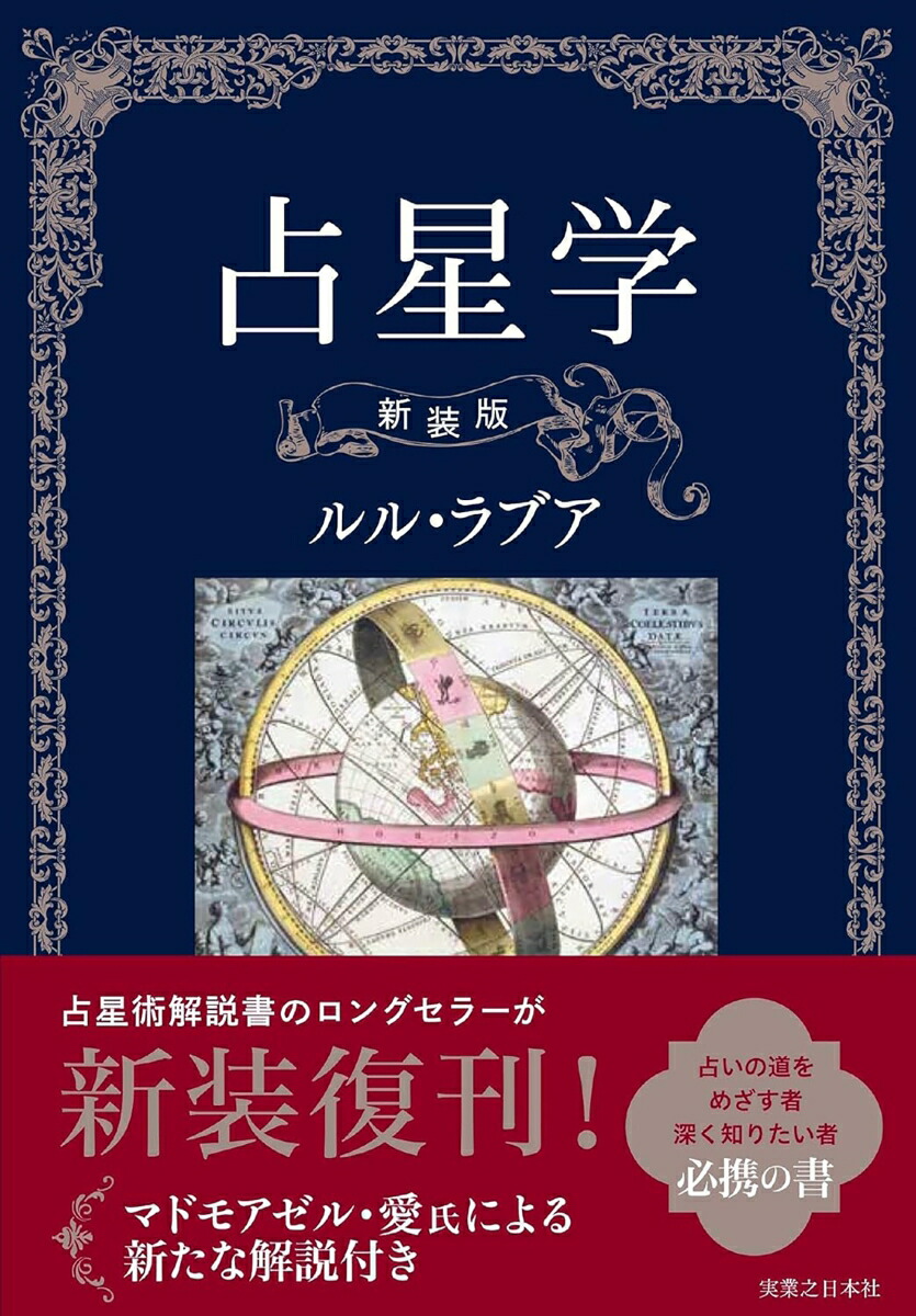 楽天ブックス: 占星学 新装版 - ルル・ラブア - 9784408456362 : 本