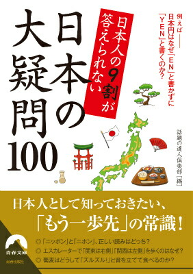 楽天ブックス: 日本人の9割が答えられない 日本の大疑問100 - 話題の  