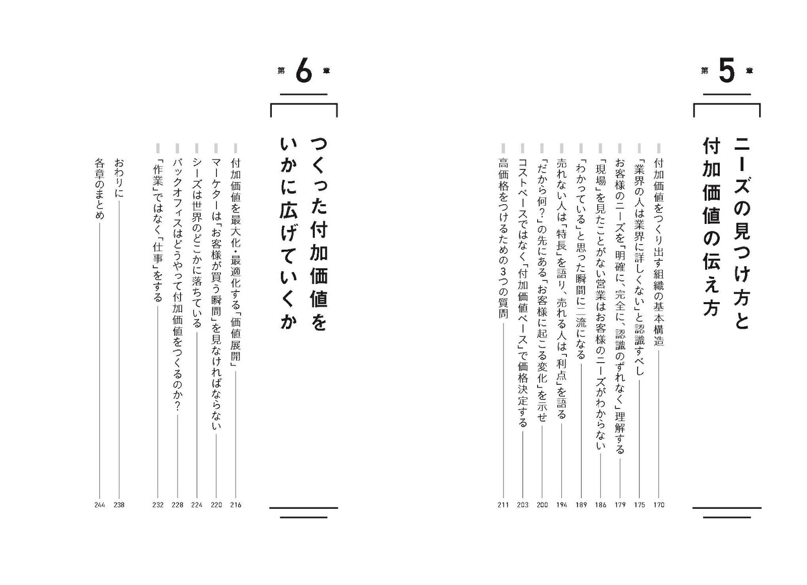 付加価値のつくりかた一番大切なのに誰も教えてくれなかった仕事の本質[田尻望]