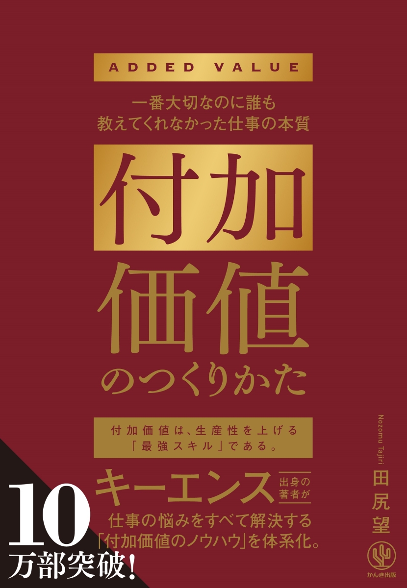 楽天ブックス: 付加価値のつくりかた - 一番大切なのに誰も教えてくれ