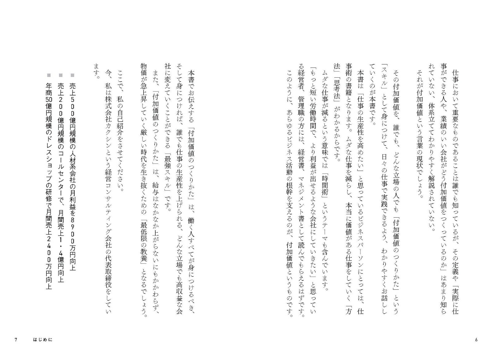 付加価値のつくりかた一番大切なのに誰も教えてくれなかった仕事の本質[田尻望]
