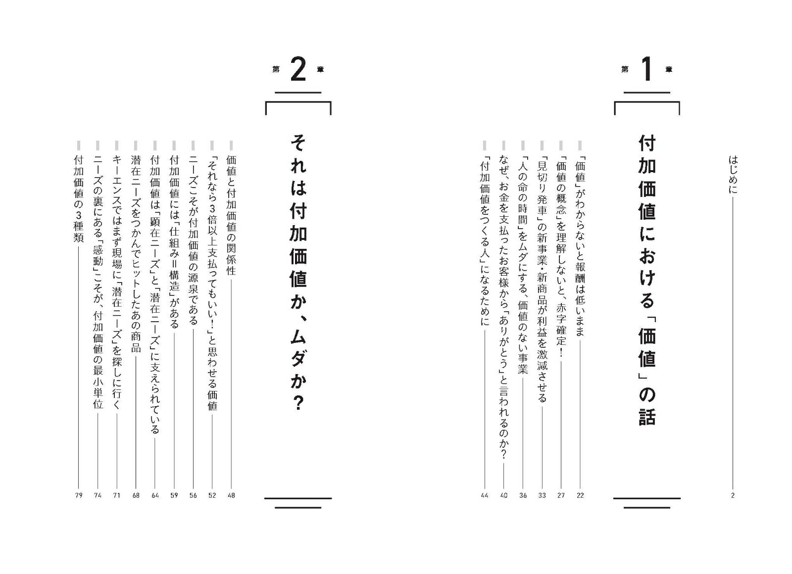 付加価値のつくりかた一番大切なのに誰も教えてくれなかった仕事の本質[田尻望]