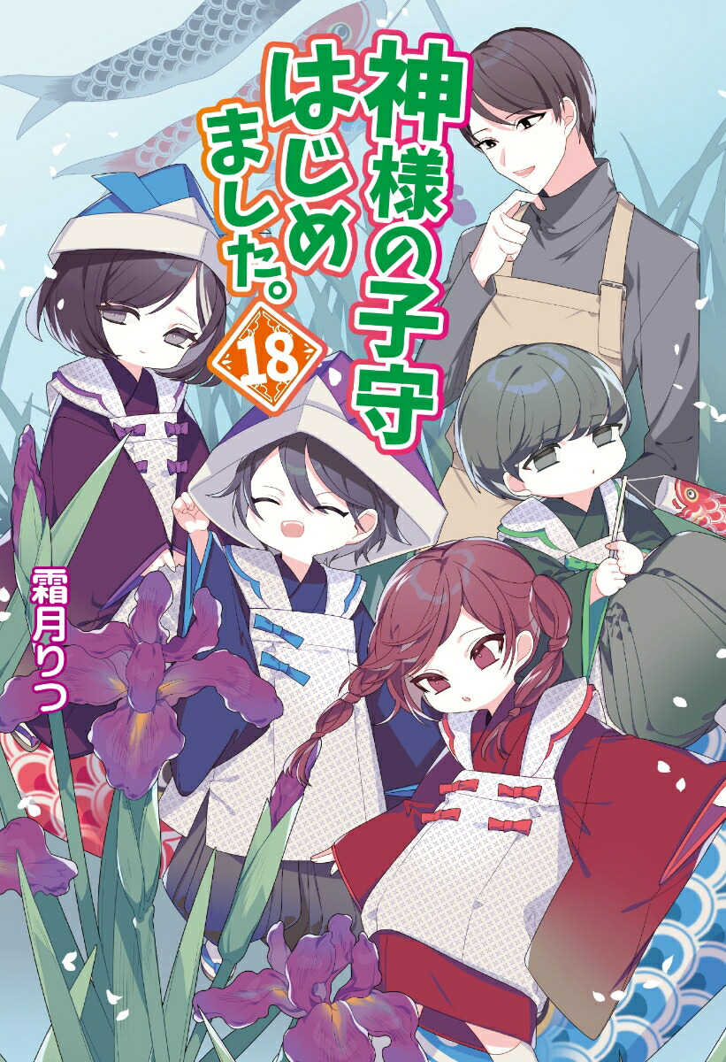 神様の子守はじめました。18（コスミック文庫α）[霜月りつ]