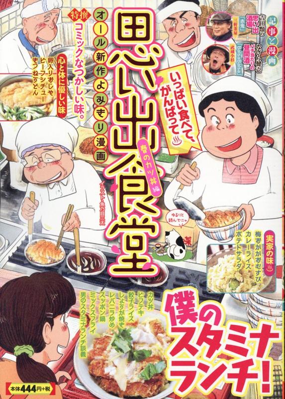 楽天ブックス 思い出食堂 春のカツ丼編 アンソロジー 本