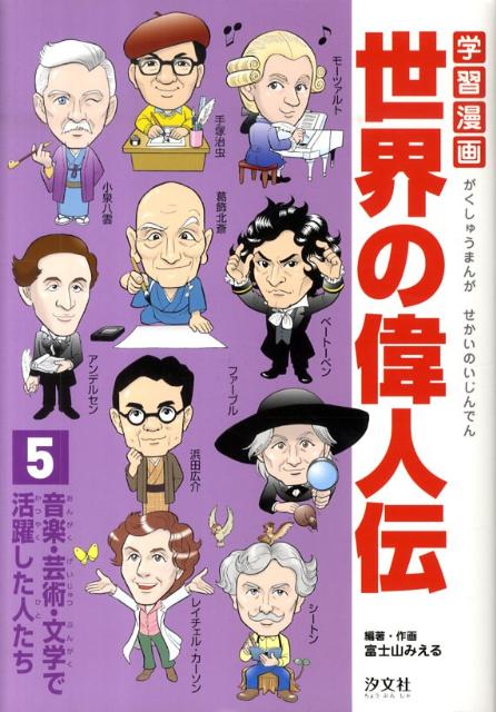楽天ブックス 学習漫画世界の偉人伝 5 富士山みえる 本