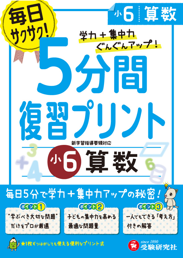 楽天ブックス 小6 5分間復習プリント 算数 学力 集中力up 総合学習指導研究会 本