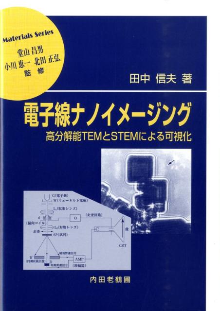 楽天ブックス: 電子線ナノイメージング - 高分解能TEMとSTEMによる 