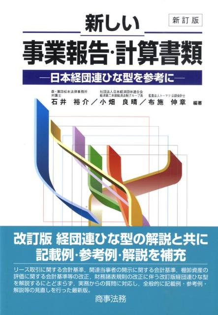 楽天ブックス: 新しい事業報告・計算書類新訂版 - 日本経団連ひな型を