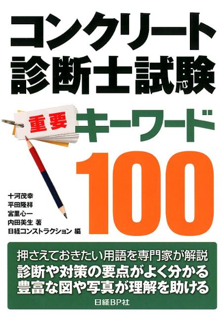 楽天ブックス: コンクリート診断士試験重要キーワード100 - 十河茂幸 - 9784822266363 : 本