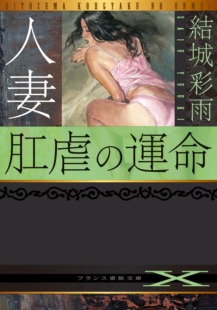 人妻　肛虐の運命　（フランス書院文庫X） 結城 彩雨