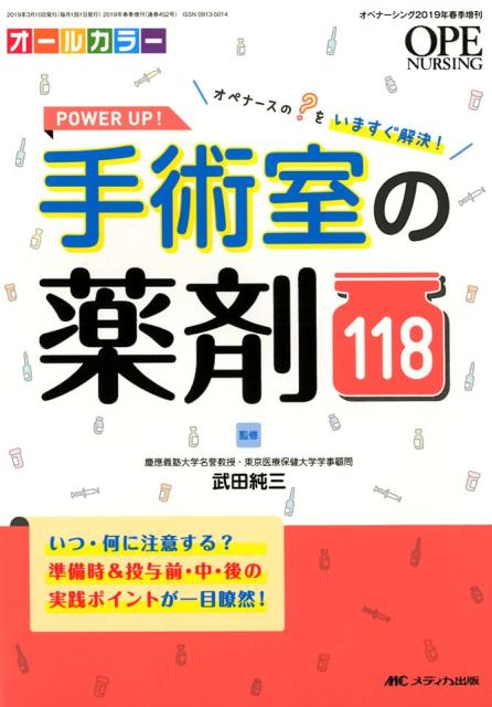 楽天ブックス: POWER UP！ 手術室の薬剤118 - オペナースの？（はてな