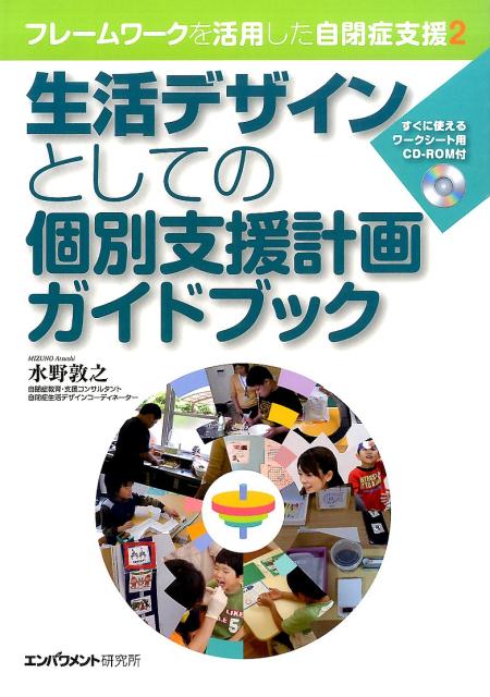 楽天ブックス: 生活デザインとしての個別支援計画ガイドブック