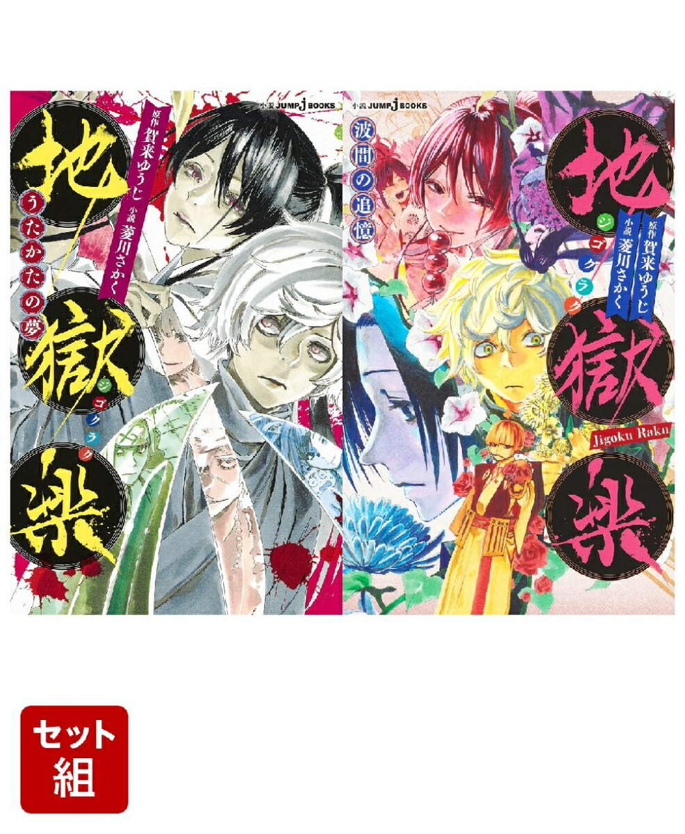 地獄楽 うたかたの夢 & 波間の追憶 2冊セット画像