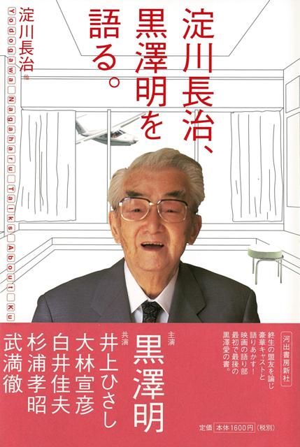 楽天ブックス: 【バーゲン本】淀川長治、黒澤明を語る。 - 淀川 長治