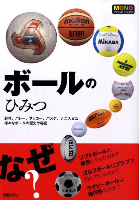 楽天ブックス ボールのひみつ 野球 バレー サッカー バスケ テニスetc 様々 新星出版社 本