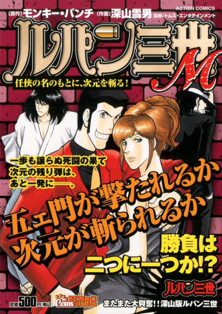 楽天ブックス ルパン三世m 任侠の名のもとに 次元を斬る モンキー パンチ 本