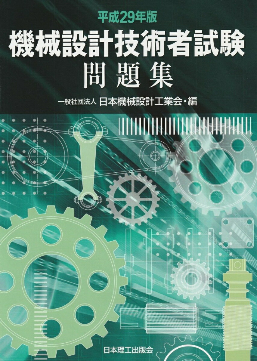 楽天ブックス 平成29年版 機械設計技術者試験問題集 一般社団法人 日本機械設計工業会 本 楽天ブックス 平成29年版 機械設計技術者試験問題集 一般社団法人 日本機械設計工業会 本