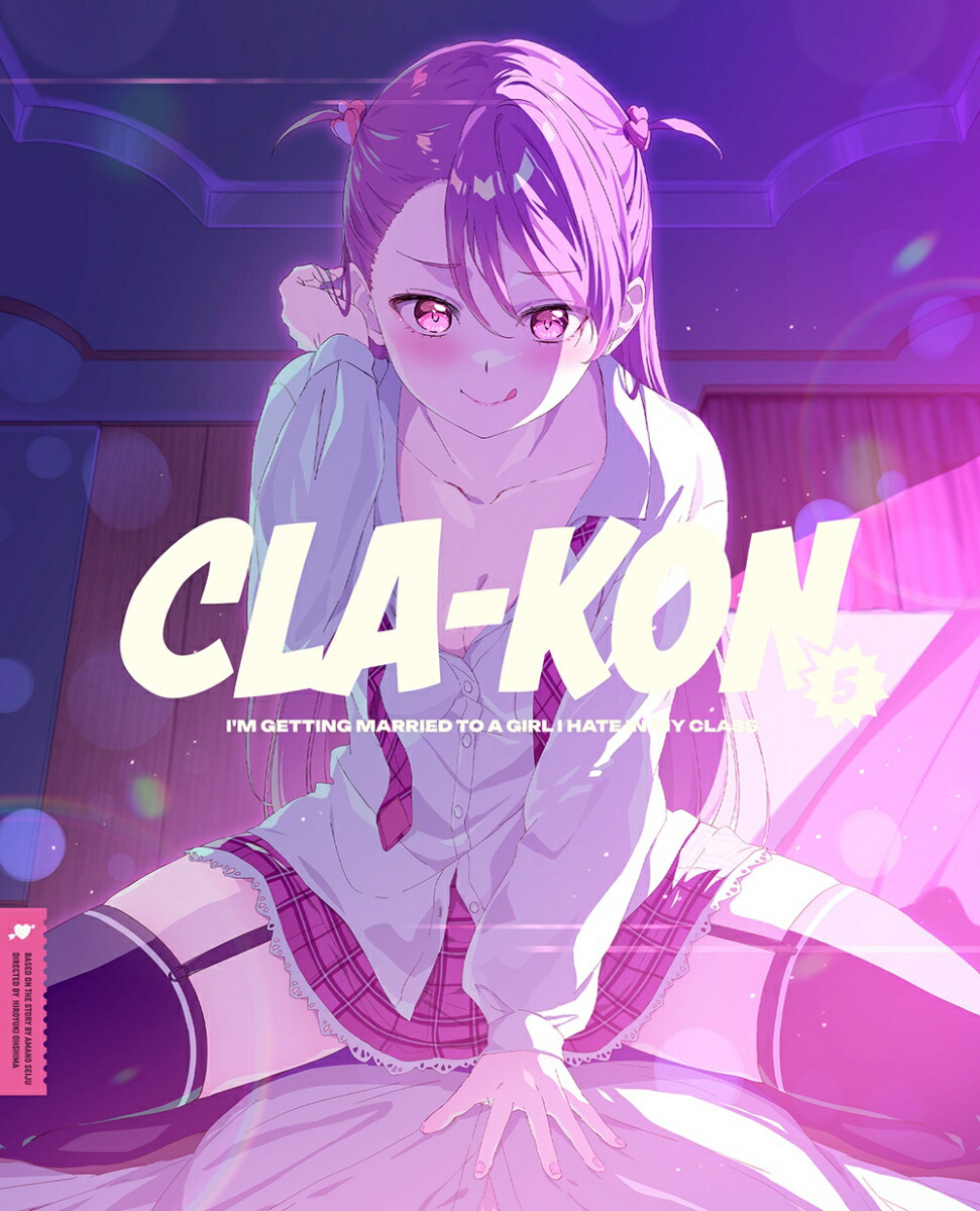 クラスの大嫌いな女子と結婚することになった。5(完全生産限定版)【Blu-ray】画像