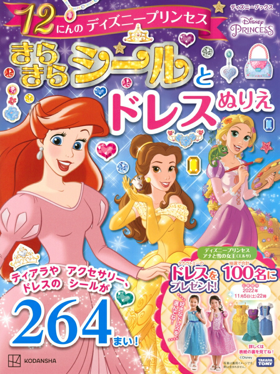 楽天ブックス 12にんの ディズニープリンセス きらきらシールと ドレスぬりえ ディズニーブックス 講談社 本