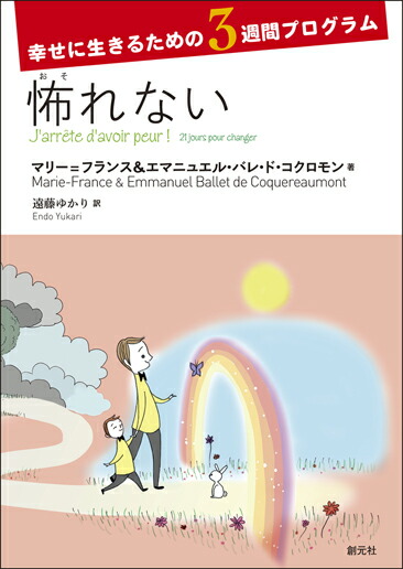 楽天ブックス 謝恩価格本 怖れない マリー フランス バレ ド コクロモン 本