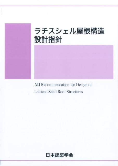 楽天ブックス ラチスシェル屋根構造設計指針 日本建築学会 本 楽天ブックス ラチスシェル屋根構造設計指針 日本建築学会 本