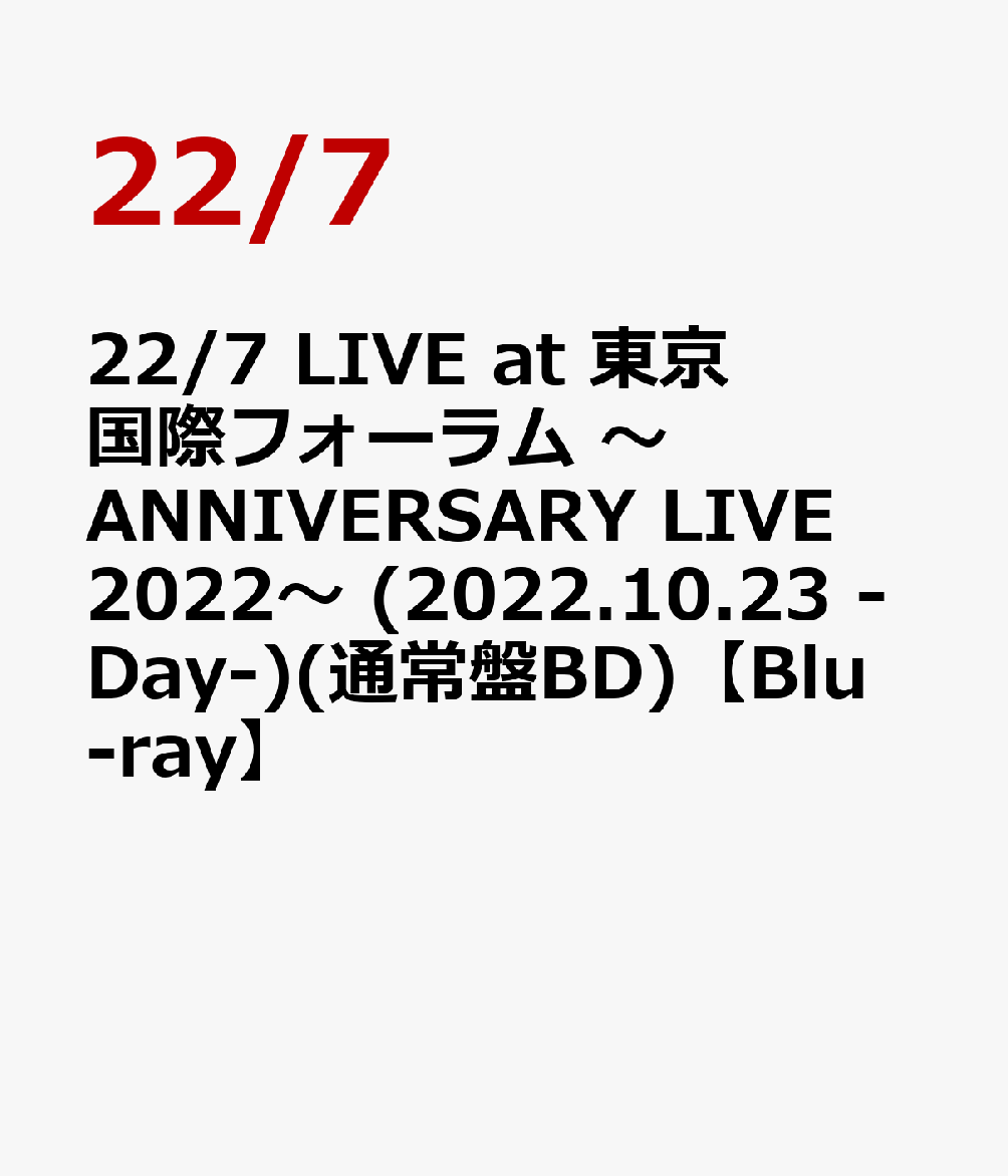 楽天ブックス: 22/7 LIVE at 東京国際フォーラム ～ANNIVERSARY LIVE