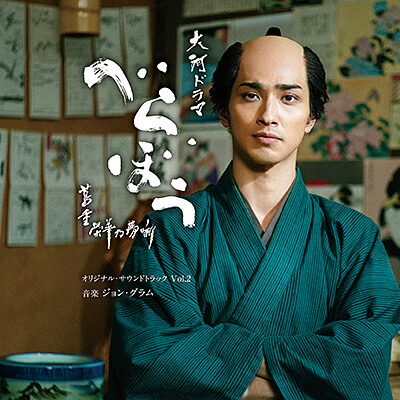 大河ドラマ「べらぼう～蔦重栄華乃夢噺～」オリジナル・サウンドトラックVol.2[ジョン・グラム]