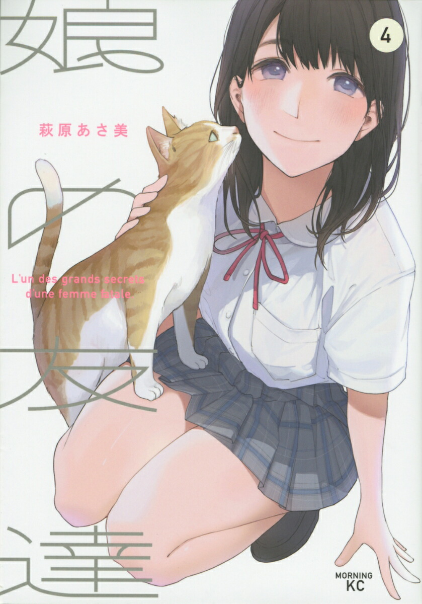 楽天ブックス: 娘の友達（4） - 萩原 あさ美 - 9784065196366 : 本