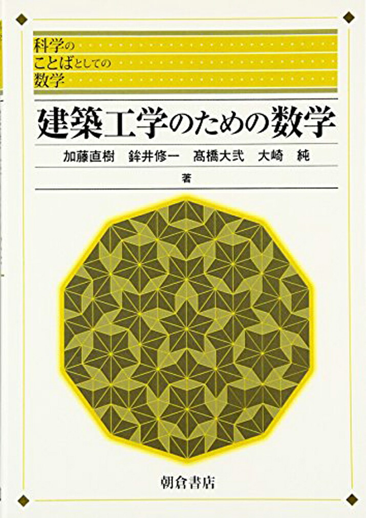 楽天ブックス: 建築工学のための数学 - 加藤 直樹 - 9784254116366 : 本