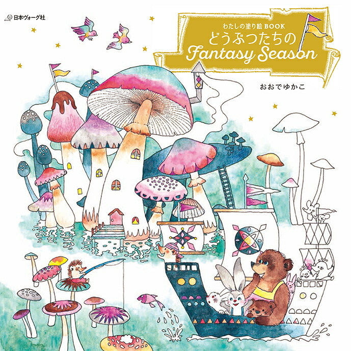 ɤ֤ĤFantasySeasonʤ錄ɤ골BOOK[Ǥ椫]