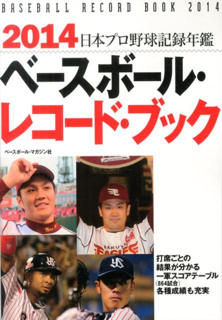 楽天ブックス ベースボール レコード ブック 14 日本プロ野球記録年鑑 ベースボール マガジン社 本