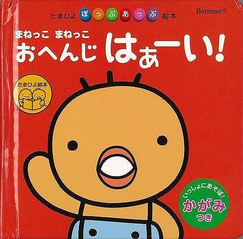 楽天ブックス バーゲン本 たまひよぽっぷあっぷ絵本 まねっこまねっこおへんじはぁーい 本