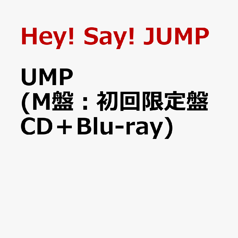 楽天ブックス: UMP (M盤：初回限定盤 CD＋Blu-ray) - Hey! Say! JUMP - 4582515776367 : CD