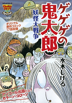 楽天ブックス ゲゲゲの鬼太郎妖怪大戦争 水木しげる 本