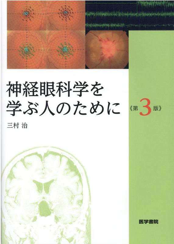 神経眼科学を学ぶ人のために 第3版 三村治