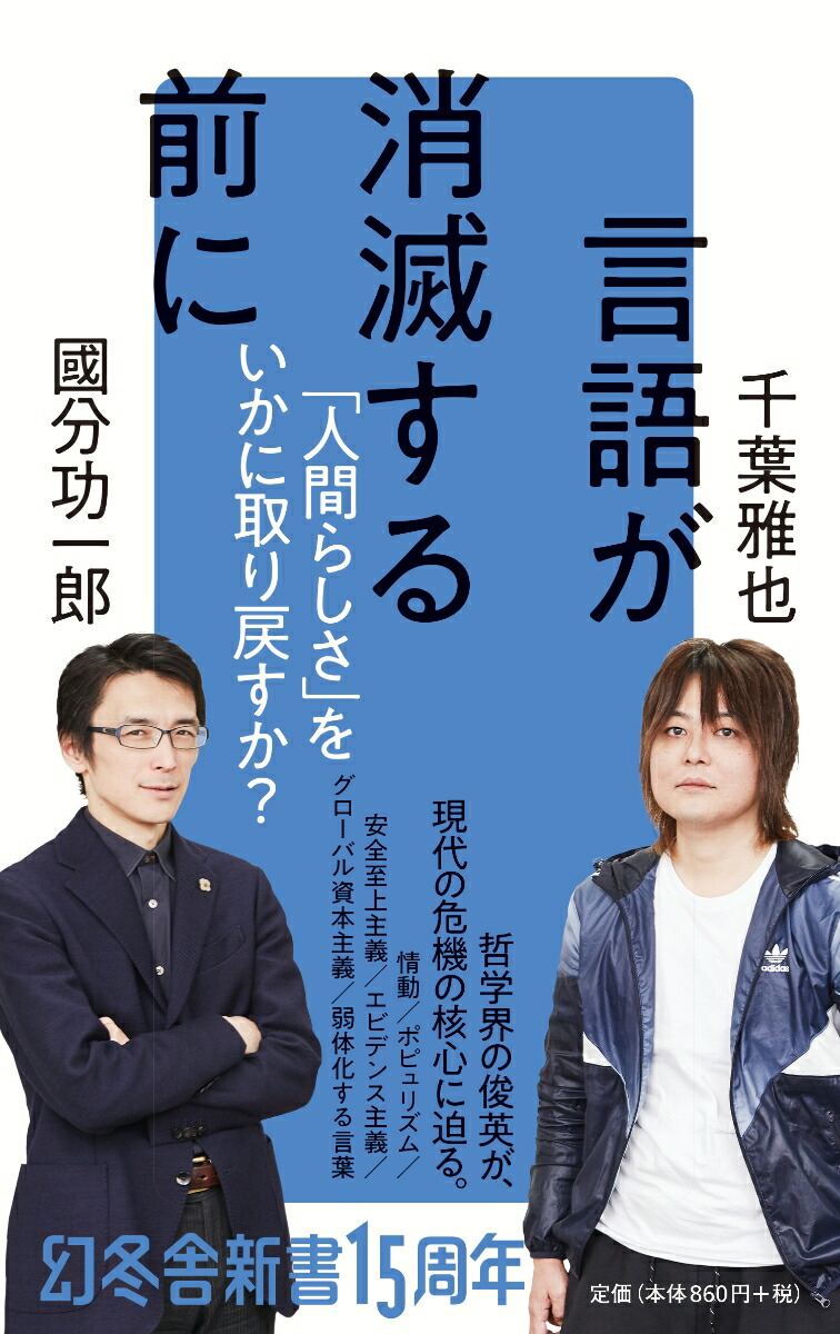 楽天ブックス: 言語が消滅する前に - 國分功一郎 - 9784344986367 : 本