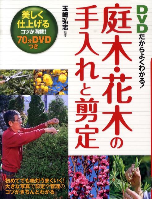 楽天ブックス 庭木 花木の手入れと剪定 Dvdだからよくわかる 玉崎弘志 本