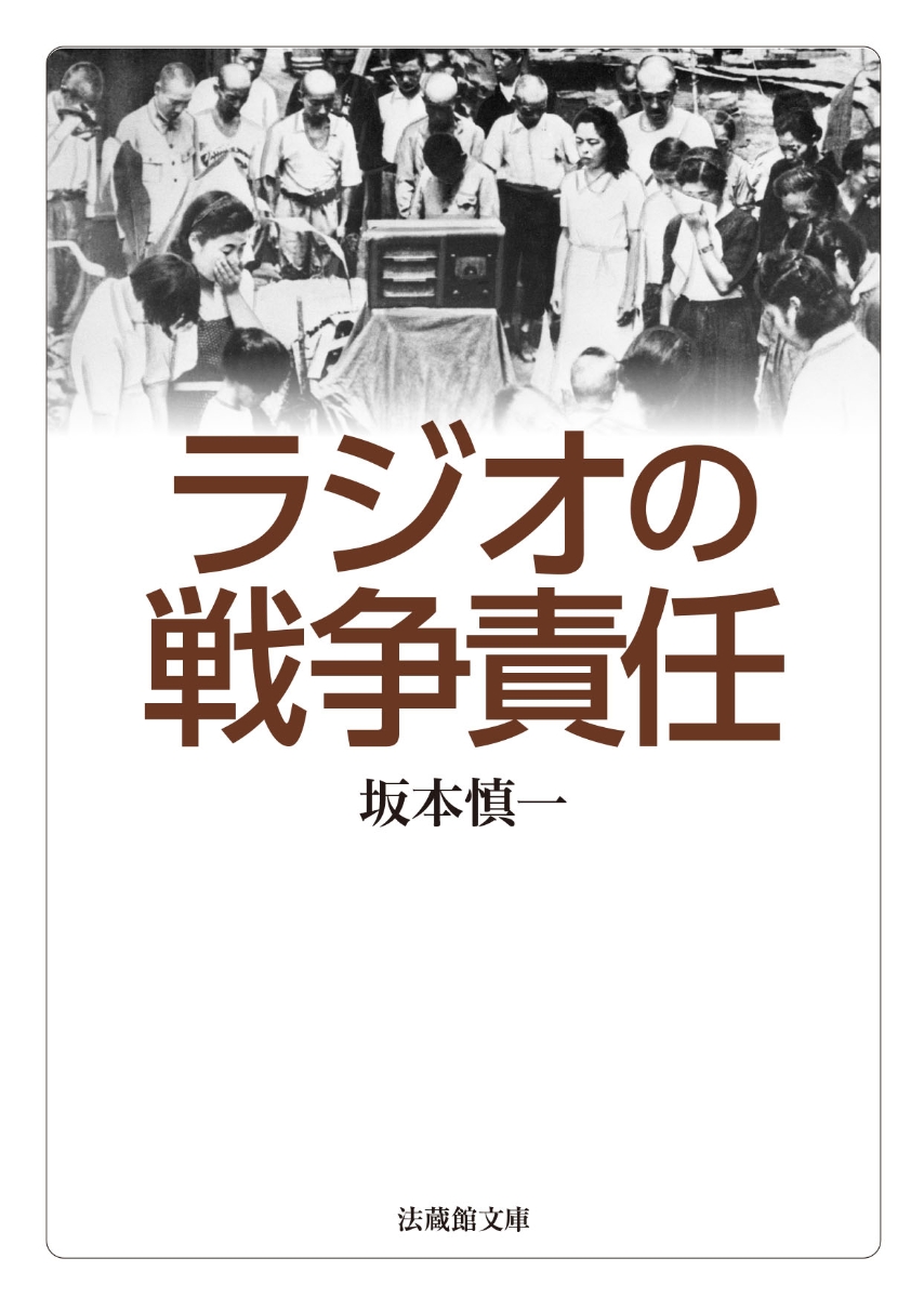 楽天ブックス: ラジオの戦争責任 - 坂本 慎一 - 9784831826367 : 本