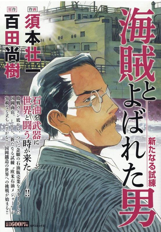 楽天ブックス 海賊とよばれた男 新たなる試練 須本壮一 本