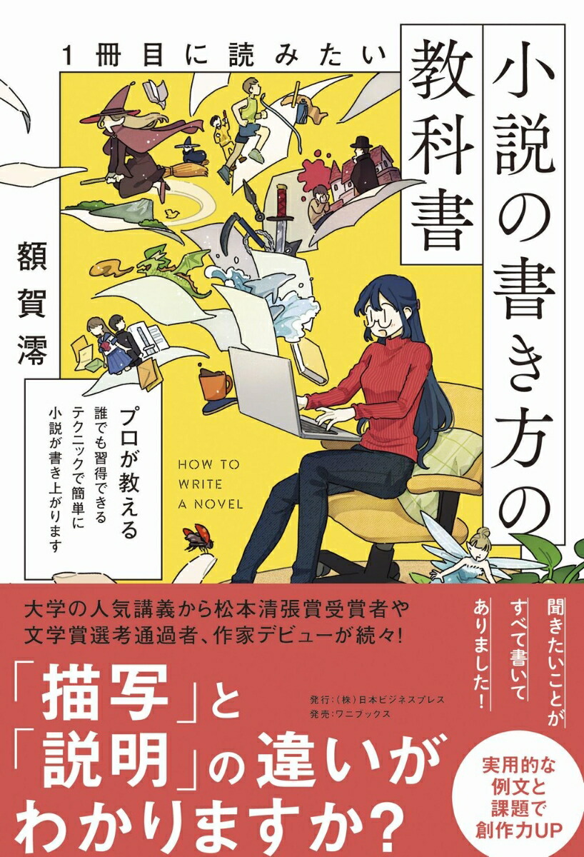 楽天ブックス: 1冊目に読みたい小説の書き方の教科書 - 額賀 澪
