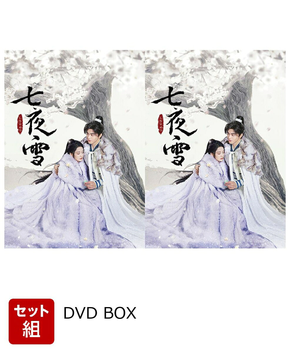 七夜雪 DVD-BOX1、2セット売り 楽天ブックス: 【セット組】七夜雪 DVD-BOX1〜2セット - リー・チン