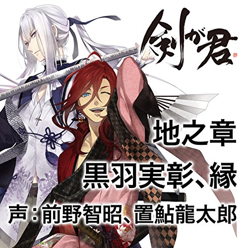 楽天ブックス 剣が君 キャラクターソング 地之章 黒羽 前野智昭 黒羽実彰 置鮎龍太郎 縁 4580337456368 Cd